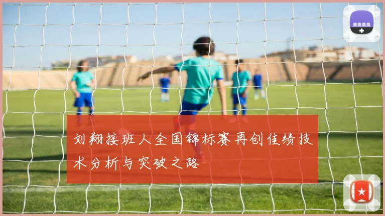 刘翔接班人全国锦标赛再创佳绩技术分析与突破之路