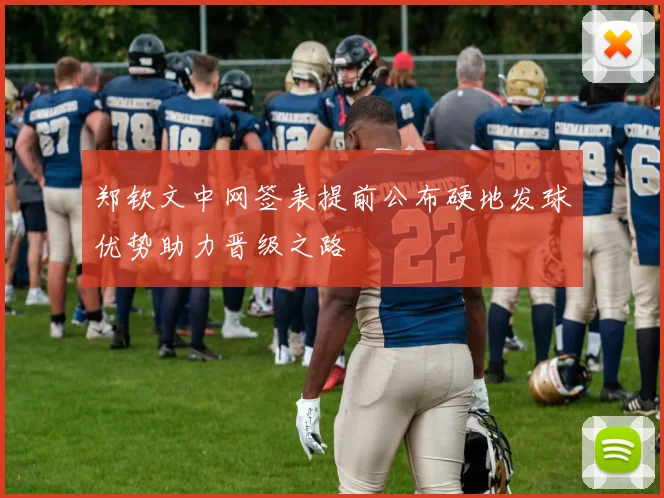 郑钦文中网签表提前公布硬地发球优势助力晋级之路