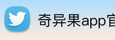 奇异果app官网入口 logo