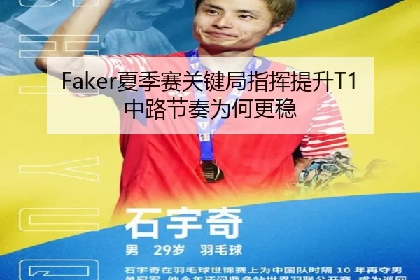 Faker夏季赛关键局指挥提升T1中路节奏为何更稳